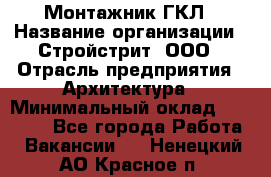 Монтажник ГКЛ › Название организации ­ Стройстрит, ООО › Отрасль предприятия ­ Архитектура › Минимальный оклад ­ 40 000 - Все города Работа » Вакансии   . Ненецкий АО,Красное п.